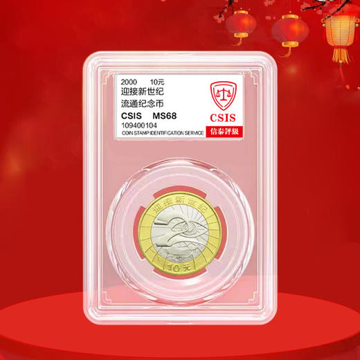 迎接新世纪 纪念币 2000年发行 商品图2