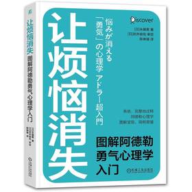 官方 让烦恼消失 图解阿德勒勇气心理学入门 永藤熏 心理学书籍