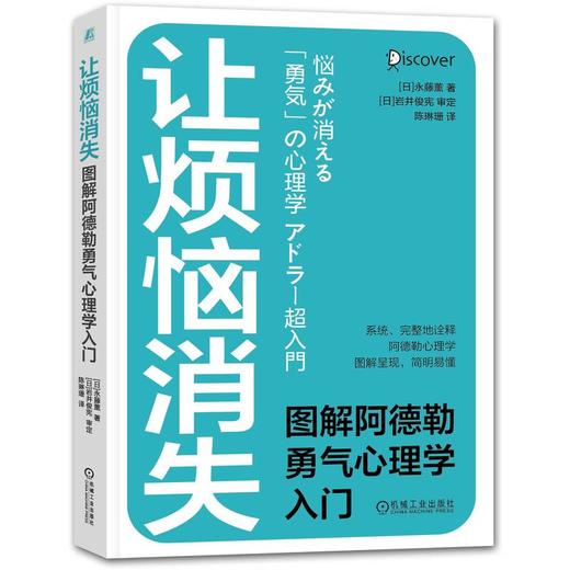 官方 让烦恼消失 图解阿德勒勇气心理学入门 永藤熏 心理学书籍 商品图0