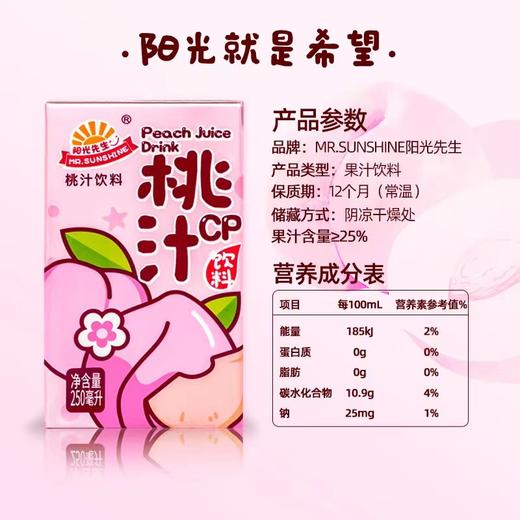 阳光先生 | 桃汁250ml 商品图1