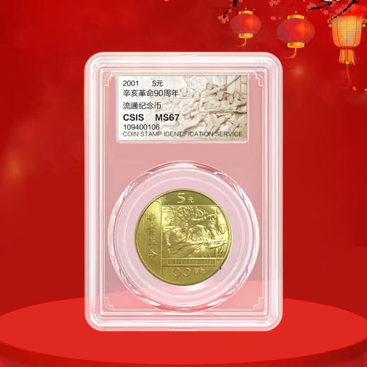 辛亥革命90年 纪念币 商品图2