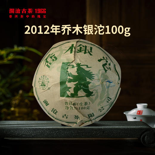 （绵纸有轻微虫咬，介意慎拍~~）澜沧古茶2012年乔木银沱普洱生茶100g 商品图1