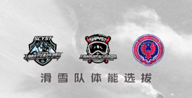 2023春季三区青少年滑雪队体测选拔时间窗