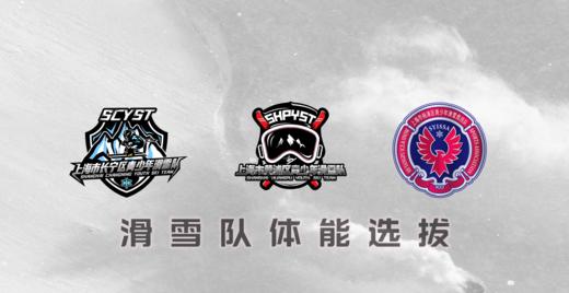 2023春季三区青少年滑雪队体测选拔时间窗 商品图0