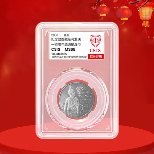 敦煌纪念币 2000年敦煌藏经洞发现100周年纪念币 商品图2