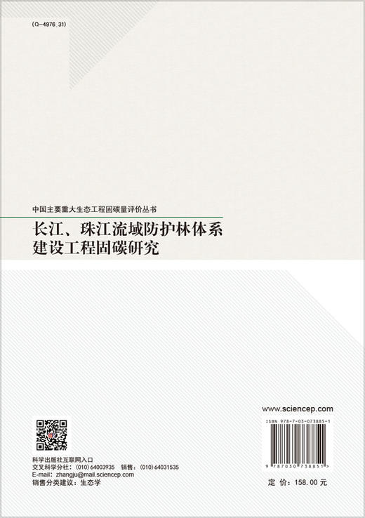 长江、珠江流域防护林体系建设工程固碳研究/张全发等 商品图1