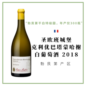 圣欧班城堡 克利优-巴塔-蒙哈榭特级园白葡萄酒2018 Chateau St Aubin Prosper Maufoux Criots Batard Montrachet Grand Cru 2018