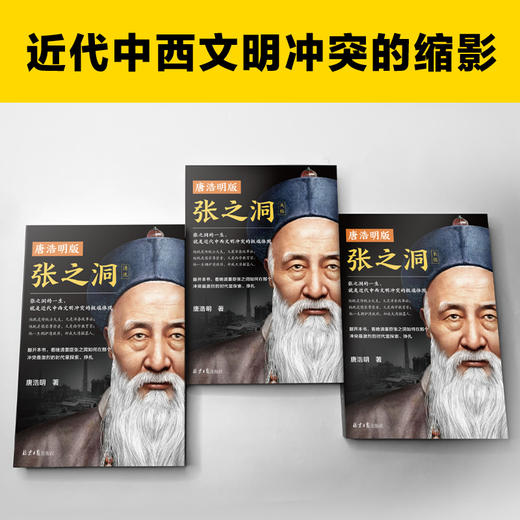 唐浩明版张之洞（张之洞的一生，就是近代中西文明冲突的缩影！带你重回中西冲突现场！） 商品图1
