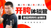 开胯体验营教程 商品缩略图0