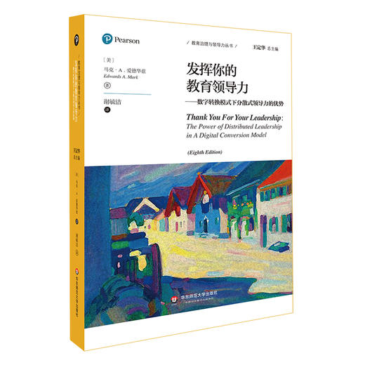 发挥你的教育领导力 数字转换模式下分散式领导力的优势 教育治理与领导力丛书 商品图0