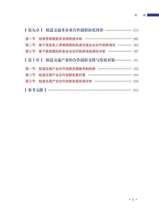 轨道交通产业的协同发展与合作创新研究 商品图4