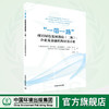 “一带一路”项目绿色发展指南.二期：企业及金融机构应用手册：汉文、英文 9787511153371 商品缩略图0