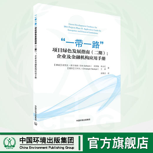 “一带一路”项目绿色发展指南.二期：企业及金融机构应用手册：汉文、英文 9787511153371 商品图0