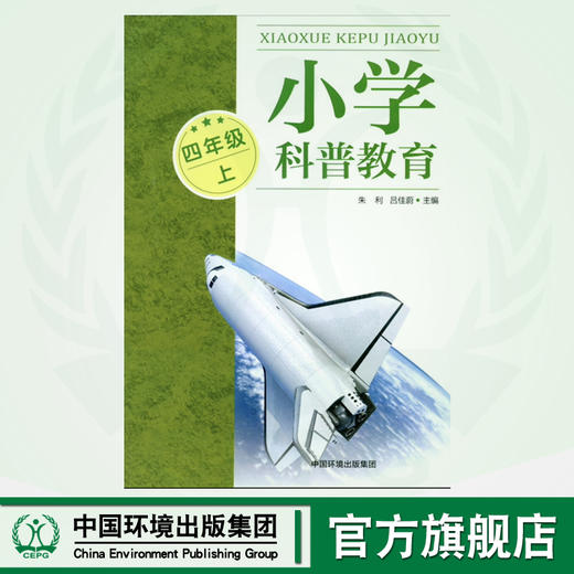 小学科普教育.四年级 上 9787511152411  中小学科普教育读本 商品图0