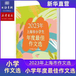 2023年上海市小学生年度最佳作文选