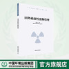 国外放射性废物管理 9787511144799 商品缩略图0