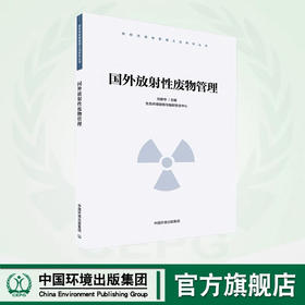 国外放射性废物管理 9787511144799