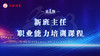 新班主任职业能力培训 商品缩略图0
