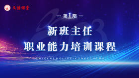 新班主任职业能力培训【第二场】