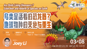 【3.8公开课】鸟类是活着的恐龙吗_地球物种的灭绝与重生