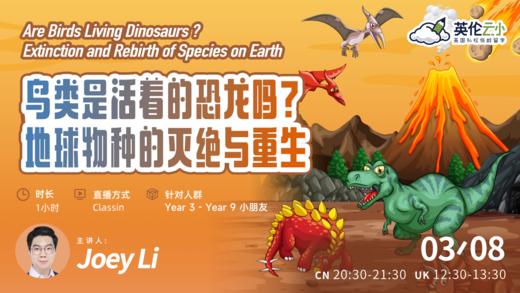 【3.8公开课】鸟类是活着的恐龙吗_地球物种的灭绝与重生 商品图0