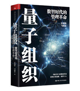 量子组织——数智时代的管理革命 / 彭剑峰 /人大出版社