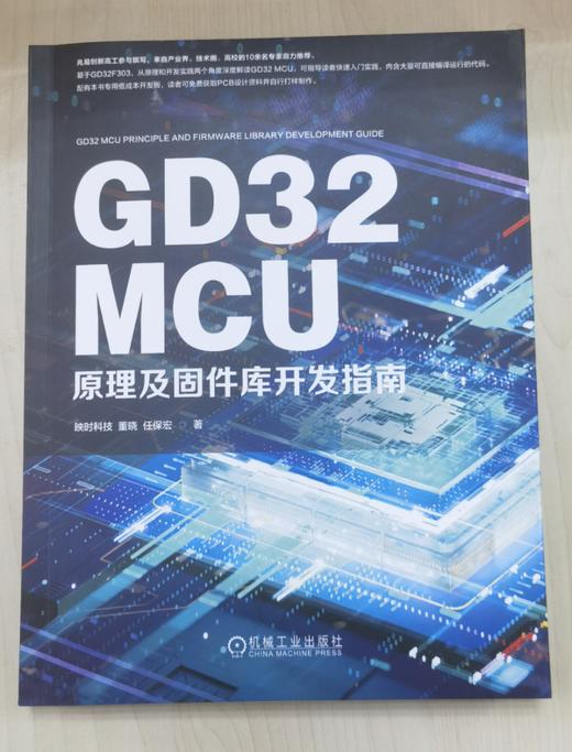 官网 GD32 MCU原理及固件库开发指南 映时科技 董晓 任保宏 著 GD32 MCU固件库原理和实践专业技术书 商品图2