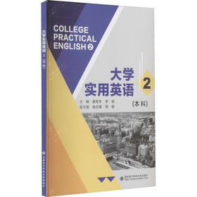 大学实用英语 2(本科)