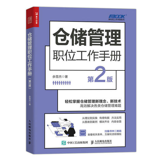 仓储管理职位工作手册（第2版）仓库库房管理供应链管理物流储运库存智慧仓储供应链与电子商务 商品图1