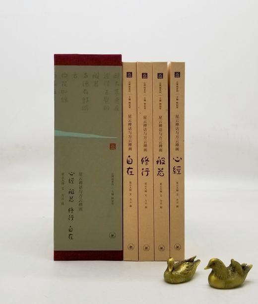 《星云禅话与方云禅画》，精装函套，16开，全四册，星云大师文，方云画，三联书店2017年一版一印，848页，定价272，售价108元。非偏远地区包邮。 商品图3