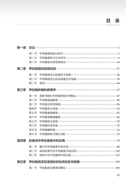 甲状腺癌全程管理 林岩松主编 临床医师医学生研究人员实用甲状腺癌诊治参考书 病理学放射影像学 人民卫生出版社9787117328708 商品图3