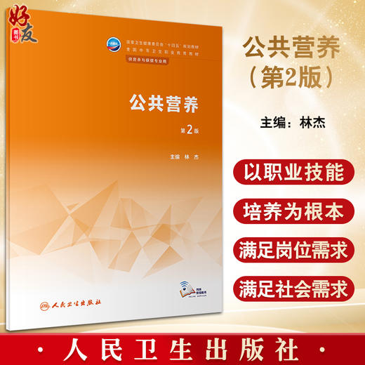 公共营养 第2版 林杰主编 十四五规划教材 全国中等卫生职业教育教材 供营养与保健专业用 人民卫生出版社9787117344418 商品图0