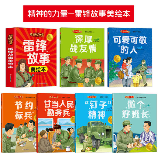 这才是孩子该追的星！《雷锋故事美绘本》（全6册）诵读红色传奇，传承红色精神，小学生革命传统教育读本 商品图1