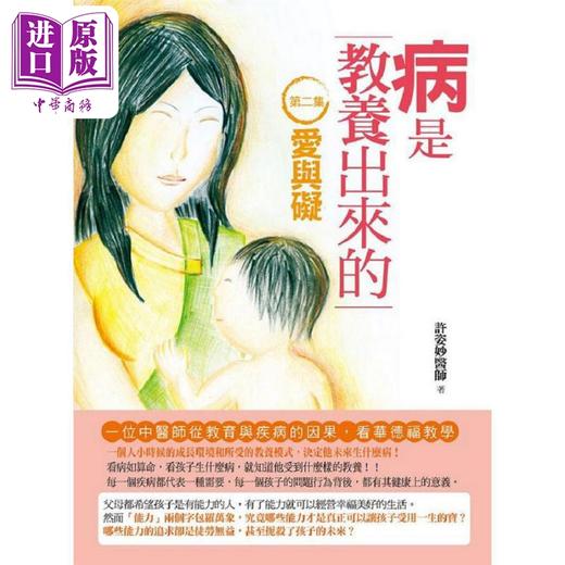 【中商原版】病是教养出来的1-4套装 港台原版 许姿妙 人智出版社 商品图2