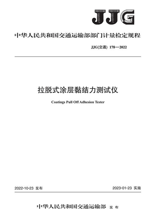 拉脱式涂层黏结力测试仪 JJG（交通）178—2022 商品图2