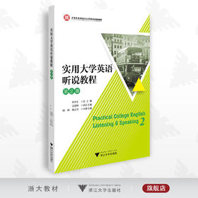 实用大学英语听说教程 第2册/第二册/浙江大学出版社/娄欣生/贡建明/陈帅/谢志伟/示范性应用技术大学系列创新教材