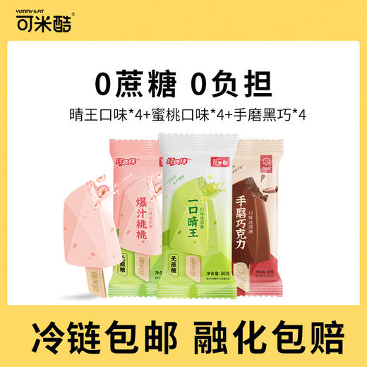 【可米酷】无蔗糖冰淇淋3种口味12支装网红冰激凌冰棍冷饮雪糕 商品图0