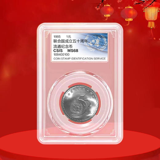 联合国成立50周年纪念币 1995年发行 商品图2