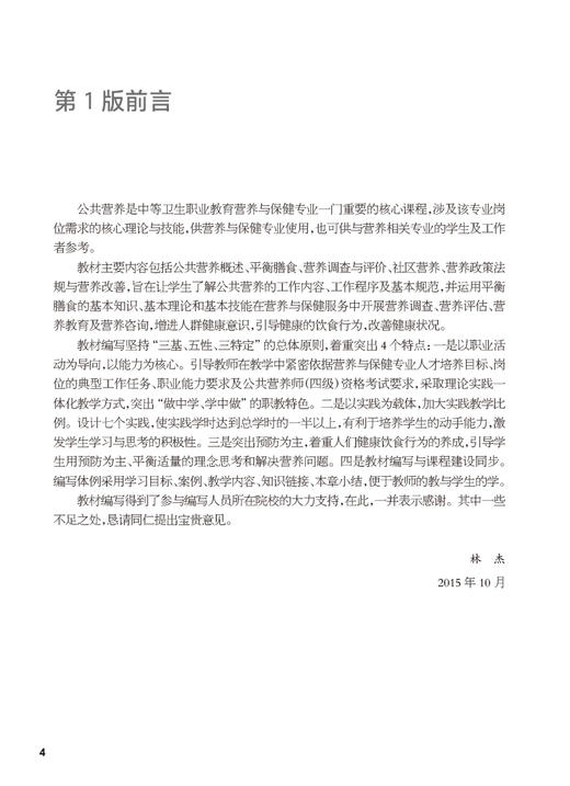 公共营养 第2版 林杰主编 十四五规划教材 全国中等卫生职业教育教材 供营养与保健专业用 人民卫生出版社9787117344418 商品图2