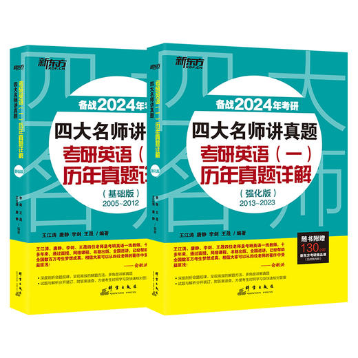 【新东方】2024考研四大名师讲真题英语一历年真题详解(基础+强化版)2005-2022年王江涛道长英语 高分写作唐静拆分组合翻译新题型 新东方预售 商品图4