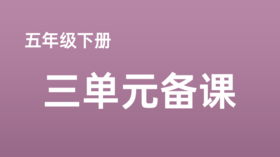 李晓蕾|五下三单元第3、4课时课例分享