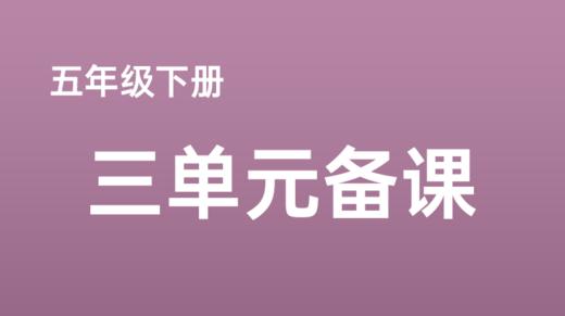 宋全梅|五下三单元第1、2课时课例分享 商品图0