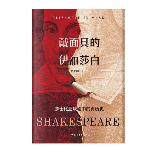 戴面具的伊丽莎白：莎士比亚戏剧中的真历史 傅光明著 中国青年出版社 商品图1