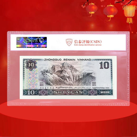 第四套人民币10元 80版 商品图2