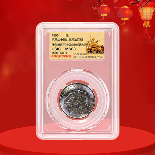 抗战50周年纪念币  老抗战 1995年发行 商品图2