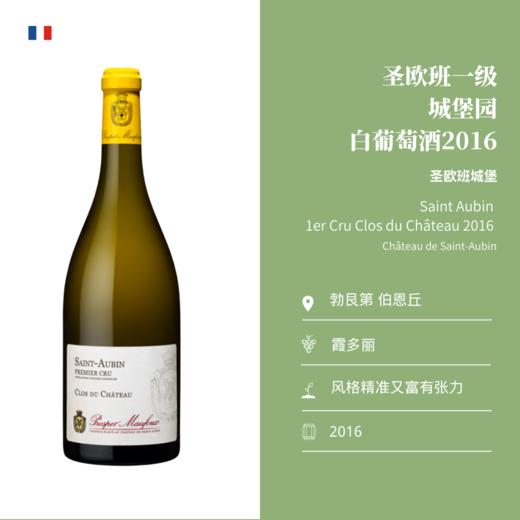 圣欧班城堡 一级城堡园 白葡萄酒 2016 Château de Saint Aubin 1er Cru Clos du Château 2016 商品图1