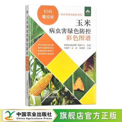 玉米病虫害绿色防控彩色图谱【中国农业出版社官方正版】 商品图0
