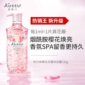 蔻斯汀Kustie 樱花花瓣沐浴720ml
