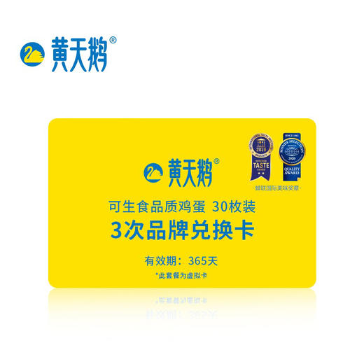 黄天鹅可生食鸡蛋30枚兑换卡 商品图1
