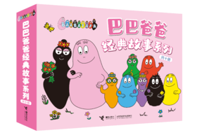 巴巴爸爸经典故事系列 全10册---接力好书